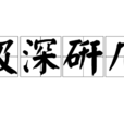 極深研幾 極深研幾