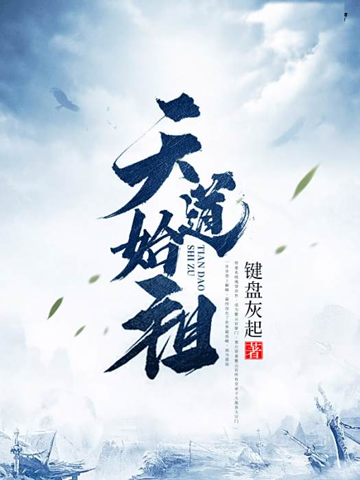 天道始祖 天道始祖