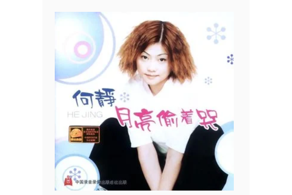 如何面對(何靜演唱歌曲) 如何面對(何靜演唱歌曲)
