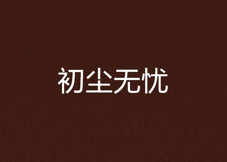 初塵無憂
