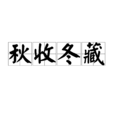 秋收冬藏 秋收冬藏