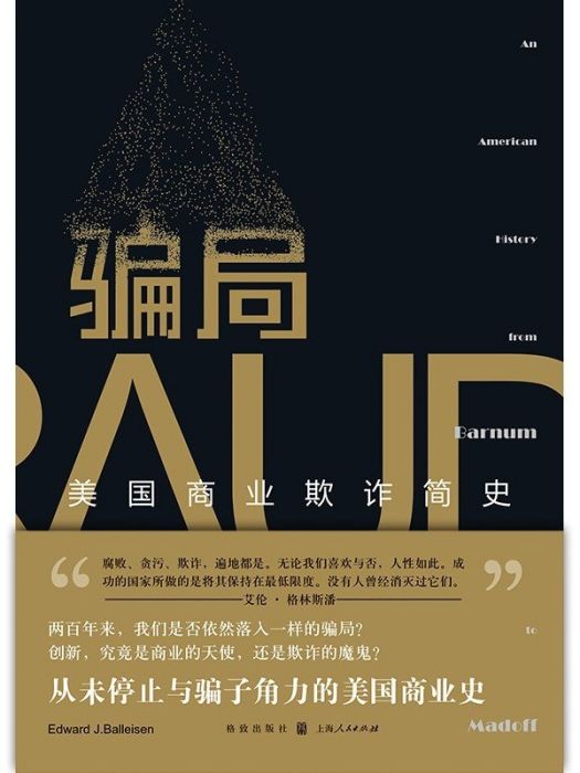 騙局(2020年格致出版社出版的圖書) 騙局(2020年格致出版社出版的圖書)