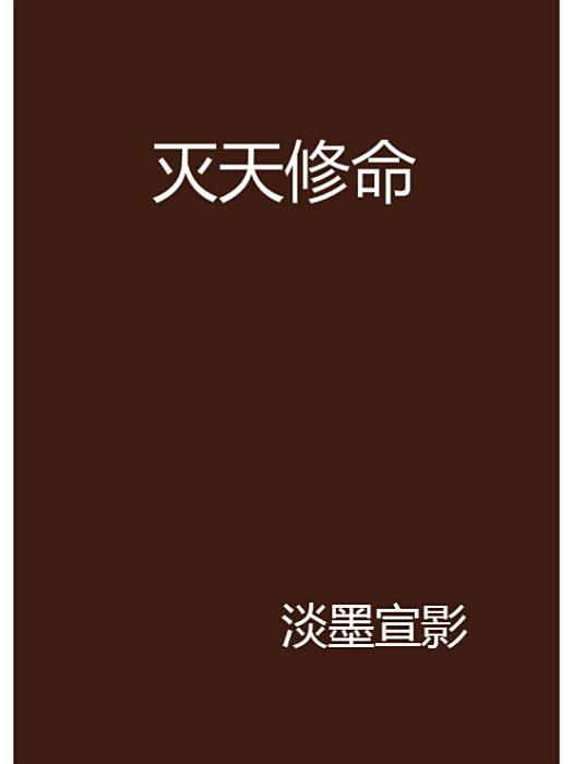 滅天修命