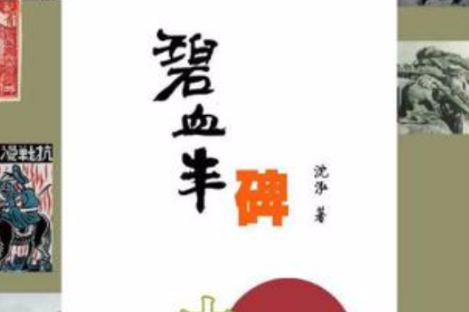 碧血豐碑 碧血豐碑