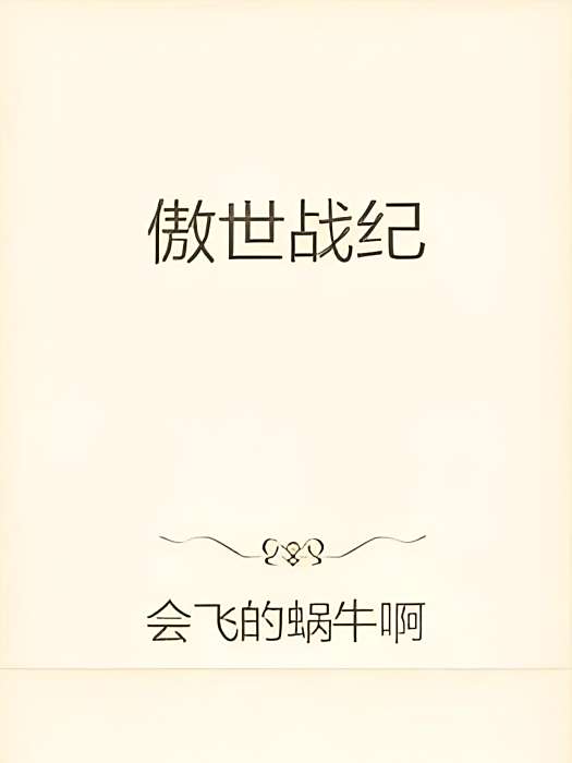 傲世戰紀 傲世戰紀