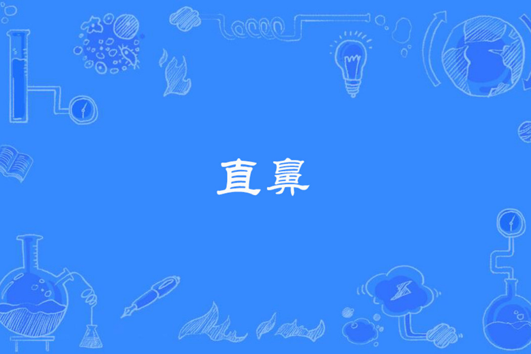 直鼻 直鼻