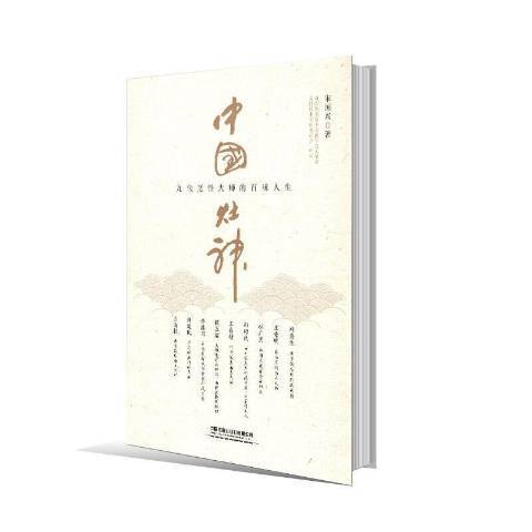 中國灶神:九位烹調大師的百味人生(中國灶神) 中國灶神:九位烹調大師的百味人生(中國灶神)