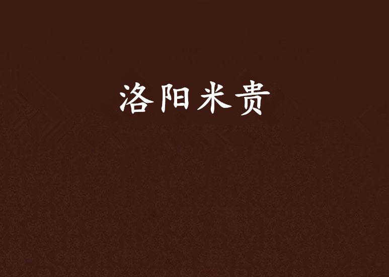 洛陽米貴 洛陽米貴