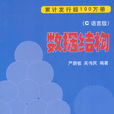 數據結構(嚴蔚敏,吳偉民編著圖書) 數據結構(嚴蔚敏,吳偉民編著圖書)