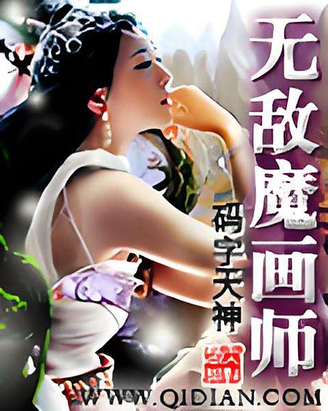 無敵魔畫師 無敵魔畫師