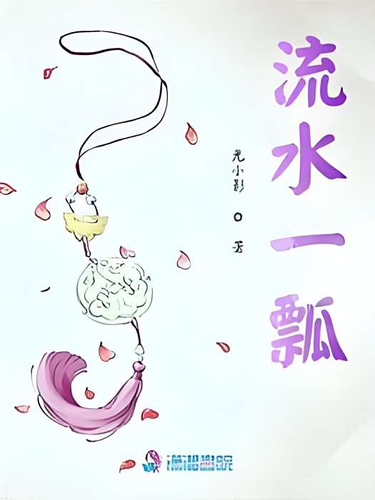 流水一瓢 流水一瓢