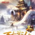 萬古戮仙 萬古戮仙