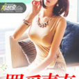 罪愛青春(夢想家中文網簽約作品) 罪愛青春(夢想家中文網簽約作品)