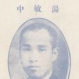 湯敏中 湯敏中