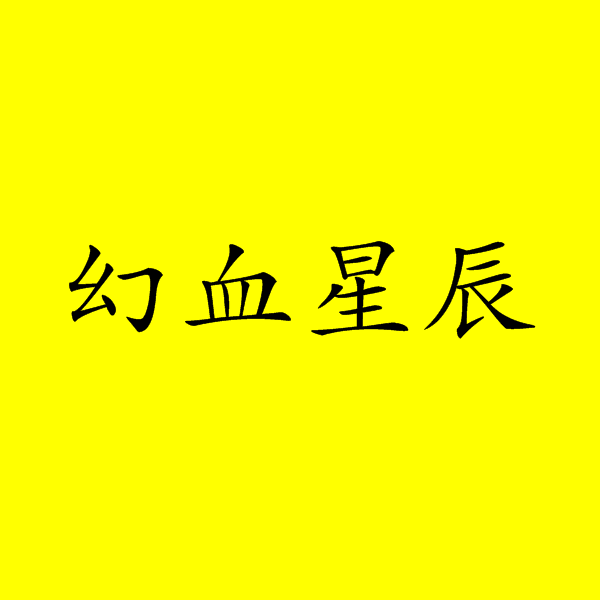 幻血星辰 幻血星辰