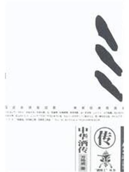中國酒傳 中國酒傳