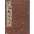 春秋(中國古代儒家典籍之一) 春秋(中國古代儒家典籍之一)