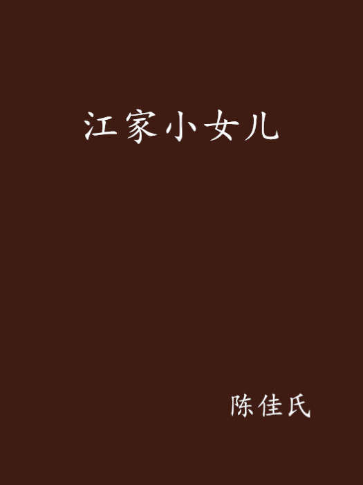 江家小女兒 江家小女兒