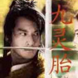 九靈胎 九靈胎