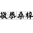 敬恭桑梓 敬恭桑梓