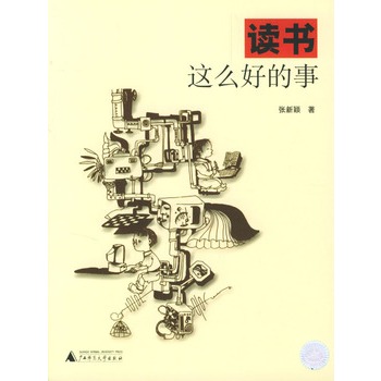 讀書這么好的事(2010年上海外語教育出版社出版書籍)
