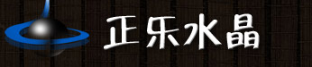 浦江正樂水晶工藝品廠logo