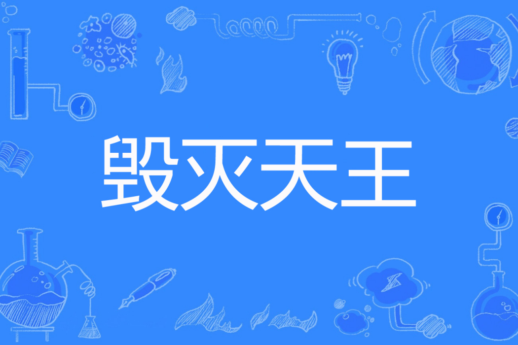 毀滅天王 毀滅天王