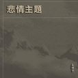 政治抒情詩