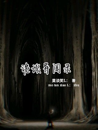 詭談異聞錄