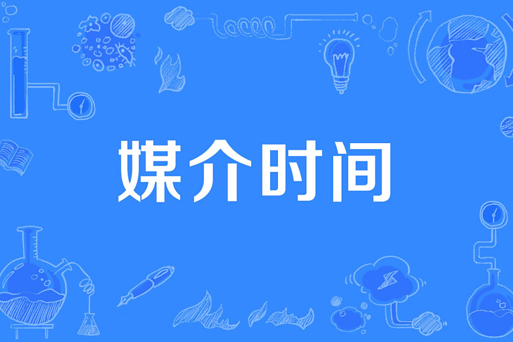 媒介時間 媒介時間