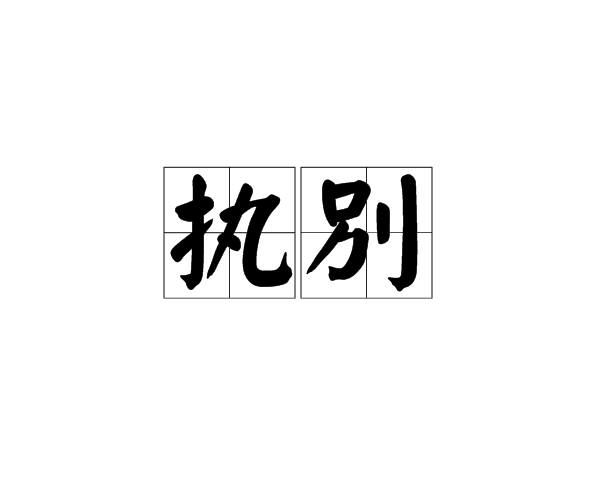 執別 執別
