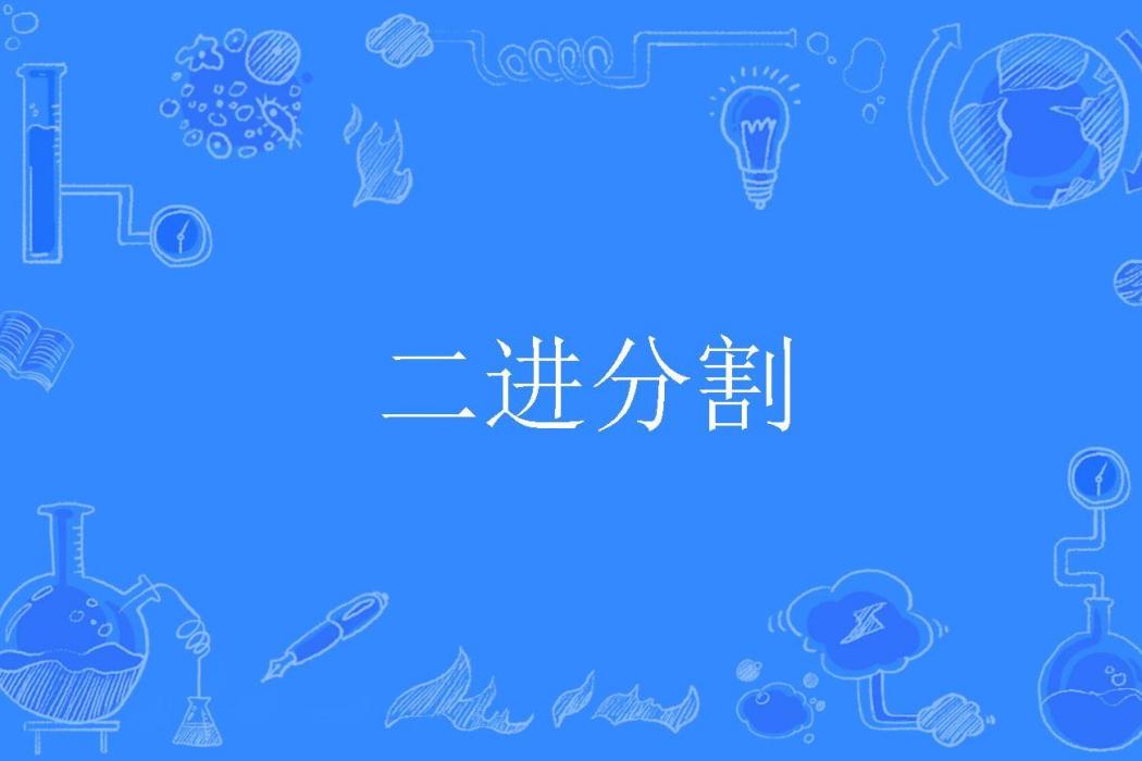 二進分割