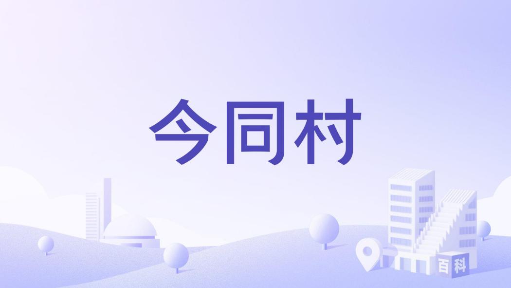 今同村 今同村