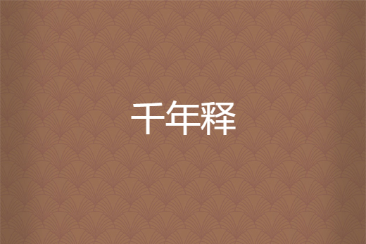千年釋 千年釋