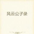 風雲公子錄