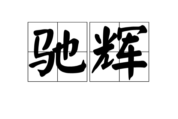馳輝 馳輝