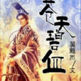 蒼天碧血 蒼天碧血