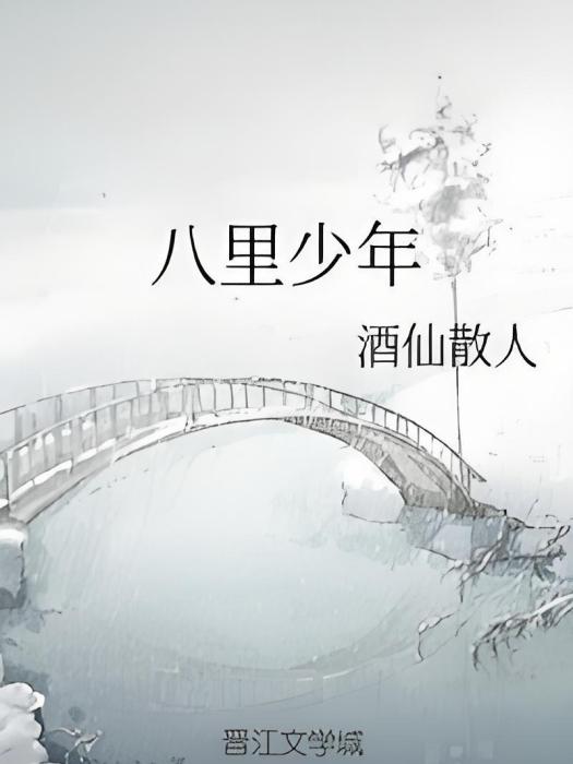 八里少年 八里少年