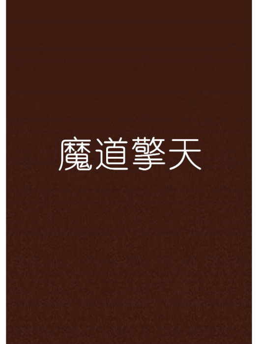 魔道擎天 魔道擎天