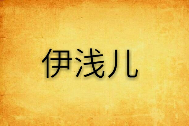 伊淺兒 伊淺兒