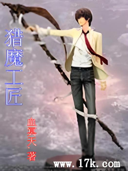 獵魔工匠 獵魔工匠
