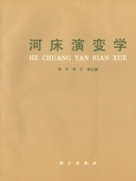 河床演變學 河床演變學