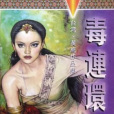 毒連環 毒連環