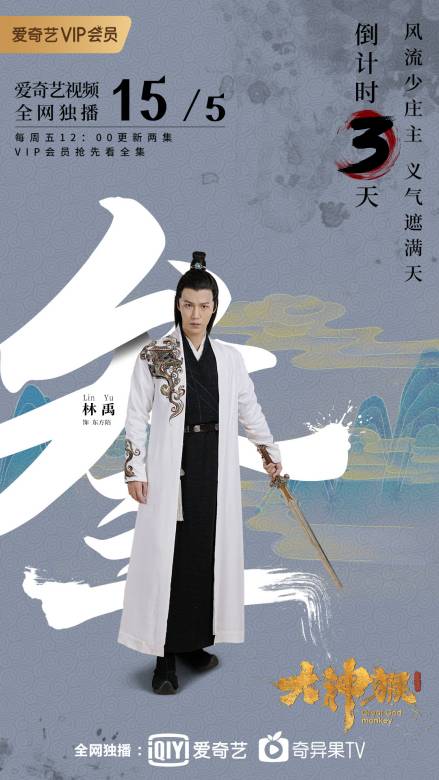 大神猴(超級網劇)