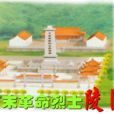 古人公墓 古人公墓