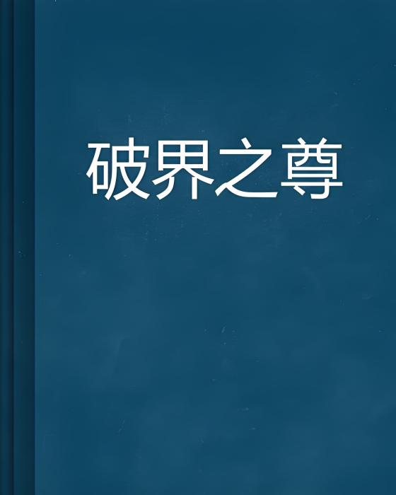 破界之尊(末也創作的網路小說) 破界之尊(末也創作的網路小說)