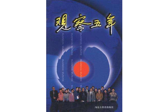 觀察五年 觀察五年