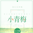 小青梅(江小綠創作的網路小說作品) 小青梅(江小綠創作的網路小說作品)
