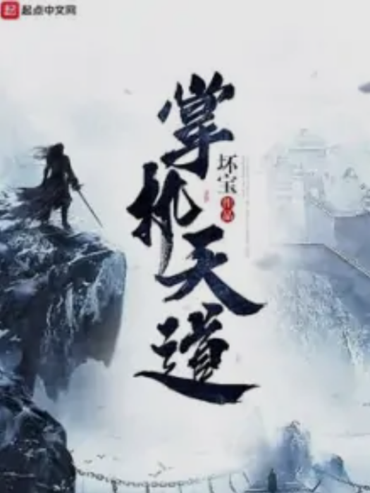 掌執天道 掌執天道