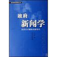 政府新聞學 政府新聞學